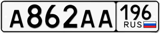 Купить гос номер А862АА 196