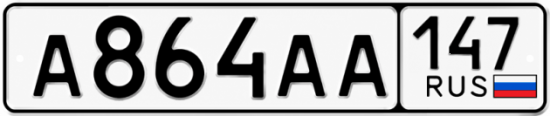 Купить гос номер А864АА 147