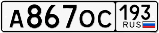 Купить гос номер А867ОС 193