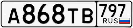 Купить гос номер А868ТВ 797