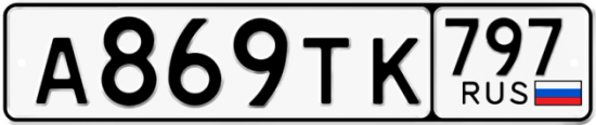 Купить гос номер А869ТК 797