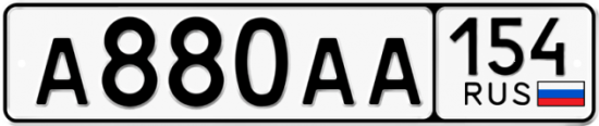 Купить гос номер А880АА 154