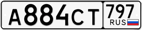 Купить гос номер А884СТ 797