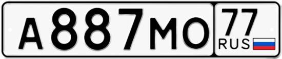 Купить гос номер А887МО 77