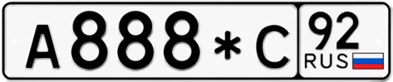 Купить гос номер А888*С 92