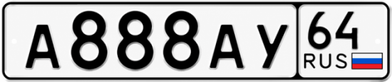 Купить гос номер А888АУ 64
