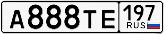 Купить гос номер А888ТЕ 197