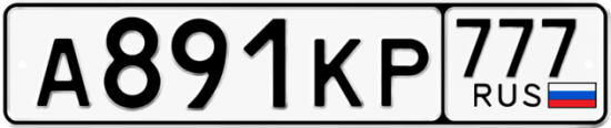 Купить гос номер А891КР 777