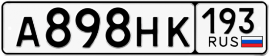 Купить гос номер А898НК 193