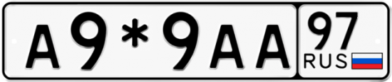 Купить гос номер А9*9АА 97