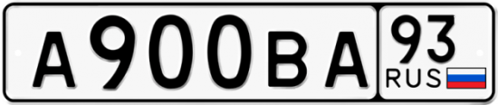 Купить гос номер А900ВА 93