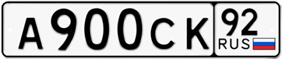 Купить гос номер А900СК 92