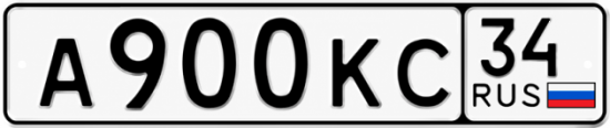 Купить гос номер А900КС 34