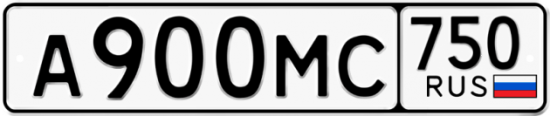 Купить гос номер А900МС 750
