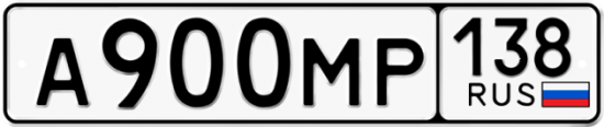 Купить гос номер А900МР 138
