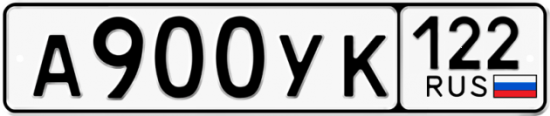 Купить гос номер А900УК 122