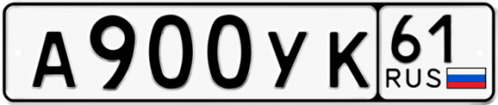 Купить гос номер А900УК 61