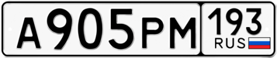 Купить гос номер А905РМ 193