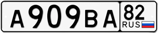 Купить гос номер А909ВА 82