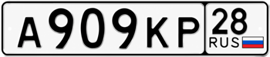 Купить гос номер А909КР 28