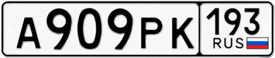 Купить гос номер А909РК 193