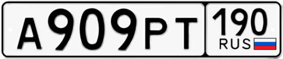 Купить гос номер А909РТ 190