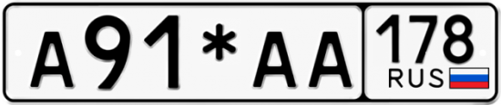 Купить гос номер А91*АА 178