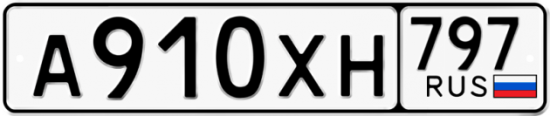 Купить гос номер А910ХН 797