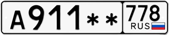 Купить гос номер А911** 778