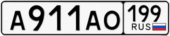 Купить гос номер А911АО 199