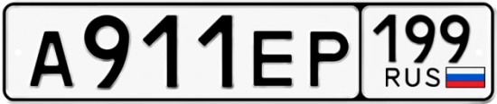Купить гос номер А911ЕР 199