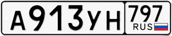 Купить гос номер А913УН 797