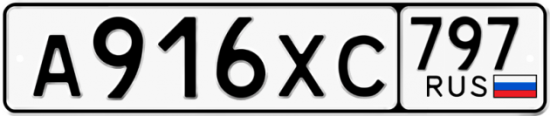 Купить гос номер А916ХС 797