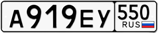 Купить гос номер А919ЕУ 550