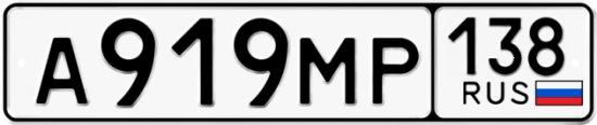 Купить гос номер А919МР 138