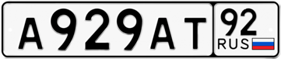 Купить гос номер А929АТ 92