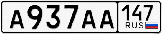 Купить гос номер А937АА 147