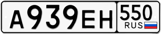 Купить гос номер А939ЕН 550