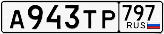Купить гос номер А943ТР 797
