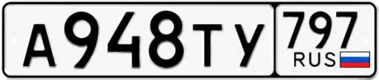 Купить гос номер А948ТУ 797