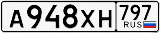 Купить гос номер А948ХН 797