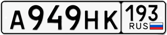 Купить гос номер А949НК 193