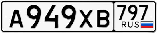 Купить гос номер А949ХВ 797