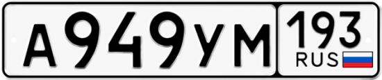 Купить гос номер А949УМ 193