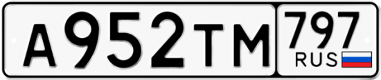 Купить гос номер А952ТМ 797