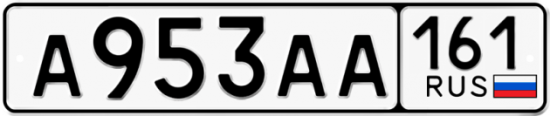 Купить гос номер А953АА 161