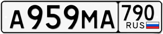 Купить гос номер А959МА 790