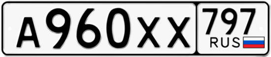 Купить гос номер А960ХХ 797