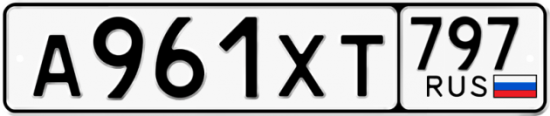 Купить гос номер А961ХТ 797