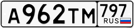 Купить гос номер А962ТМ 797